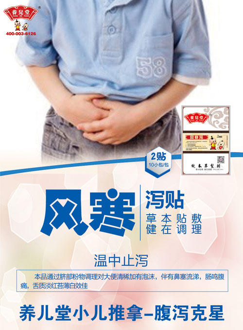    養(yǎng)兒堂風(fēng)寒瀉