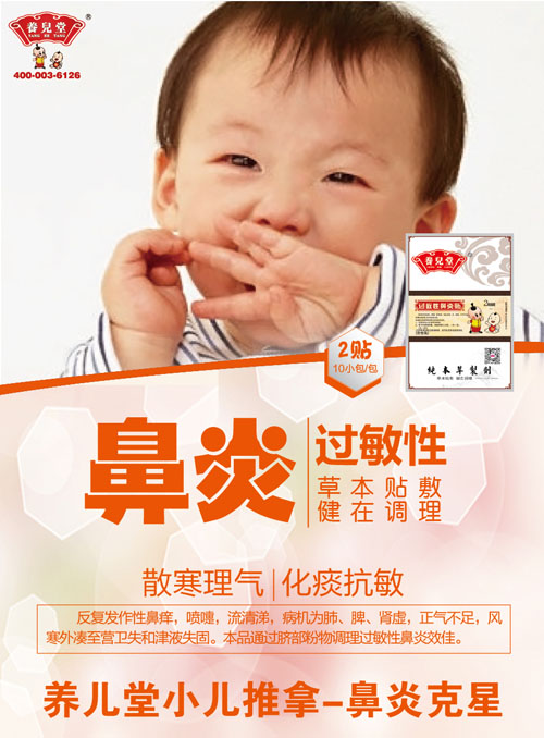    養(yǎng)兒堂過(guò)敏性鼻炎貼