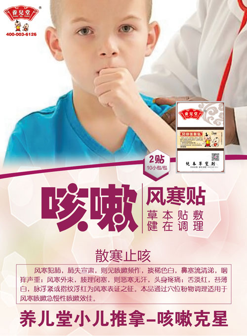    養(yǎng)兒堂風(fēng)寒咳嗽貼