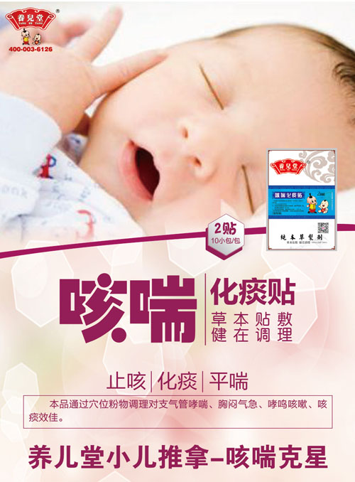    養(yǎng)兒堂咳喘化痰貼