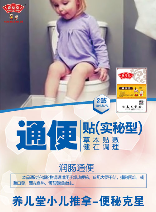    養(yǎng)兒堂通便貼（實(shí)秘型）