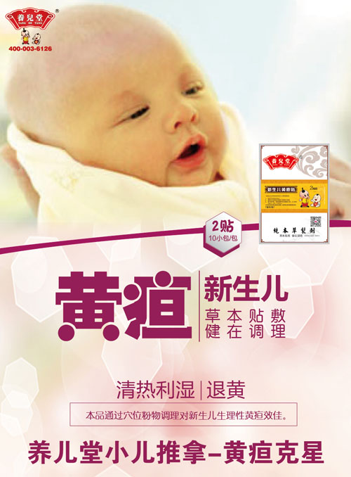    養(yǎng)兒堂新生兒黃疸貼