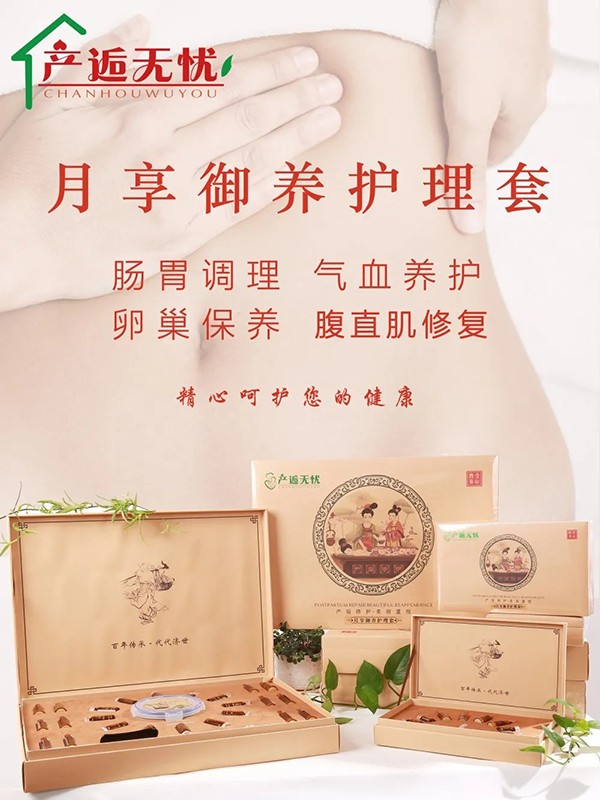  產(chǎn)逅無憂月享御養(yǎng)護理套
