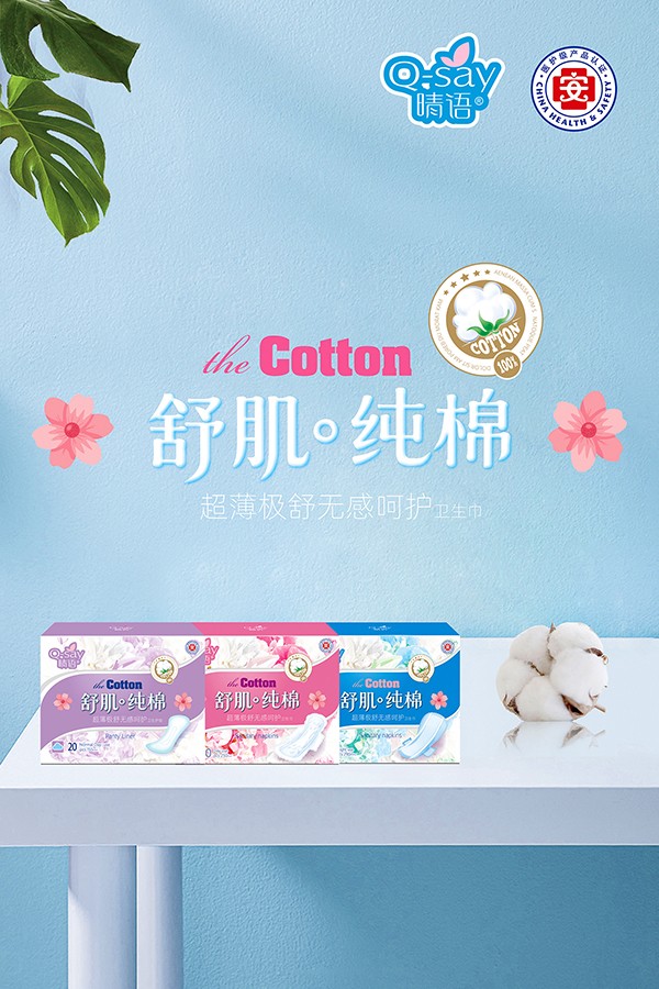  晴語舒肌純棉超薄極舒無感呵護衛(wèi)生巾1