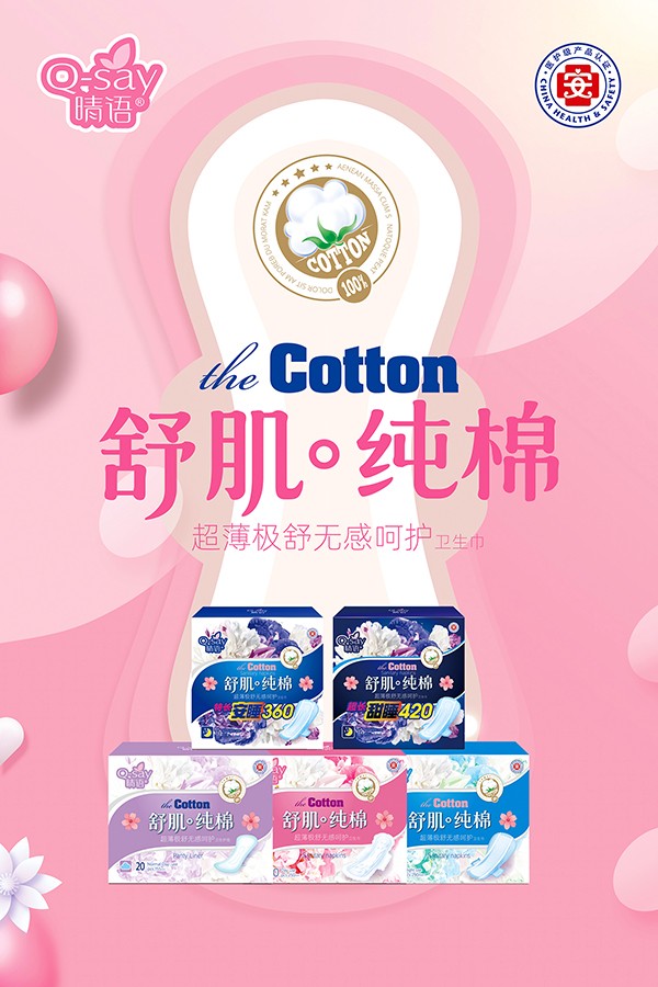  晴語舒肌純棉超薄極舒無感呵護衛(wèi)生巾3