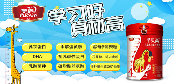 美廬學(xué)貝高兒童成長(zhǎng)配方奶粉招商.jpg