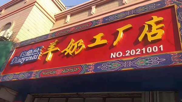 釣魚臺(tái)羊奶蓄勢(shì)已發(fā)！誠(chéng)邀你的加入！14.jpg