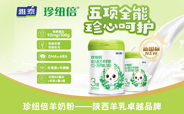 珍紐倍新國(guó)標(biāo)羊奶粉.jpg