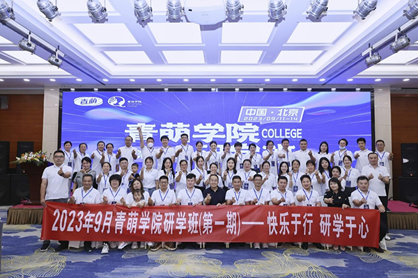 青萌學院首屆研學班圓滿成功01.png