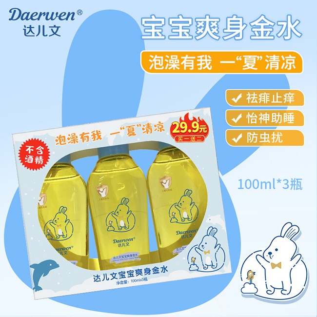 達兒文寶寶爽身金水
