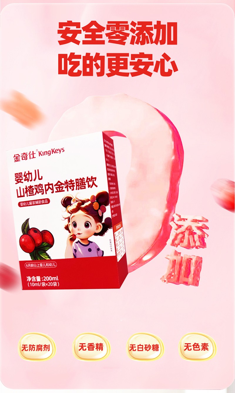  金奇仕山楂雞內金特膳飲詳情圖_05