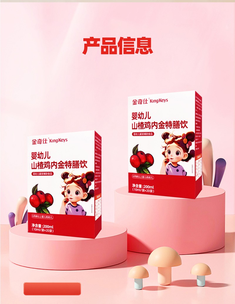  金奇仕山楂雞內金特膳飲詳情圖_07