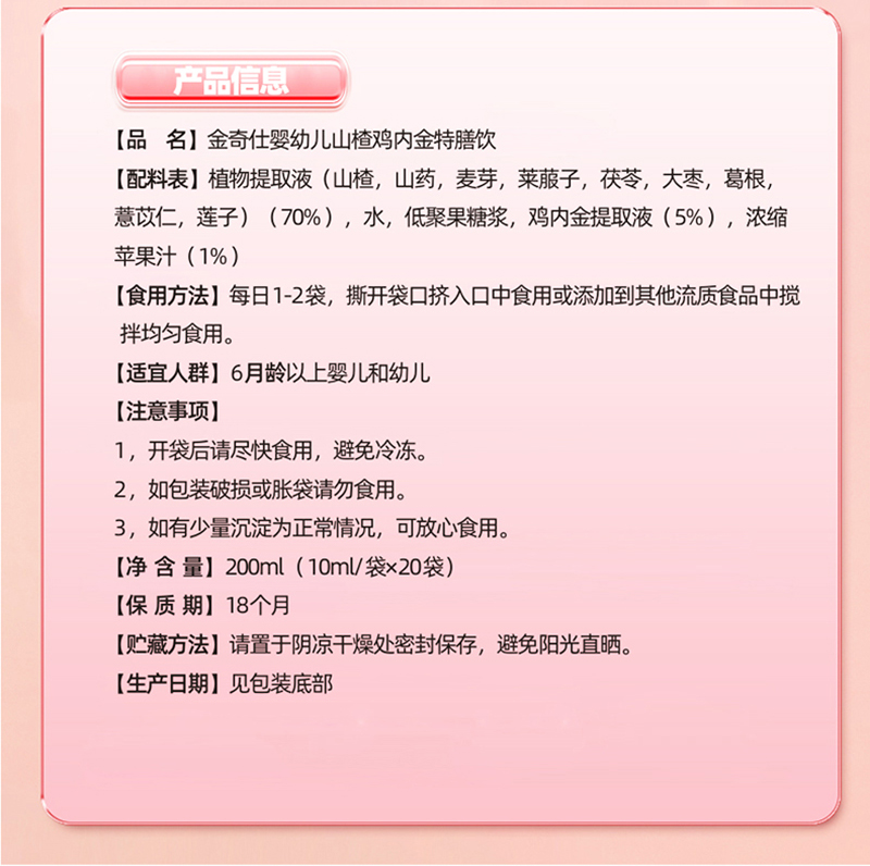  金奇仕山楂雞內金特膳飲詳情圖_08