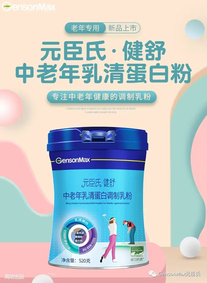 元臣氏健舒中老年乳清蛋白調(diào)制乳粉.jpg