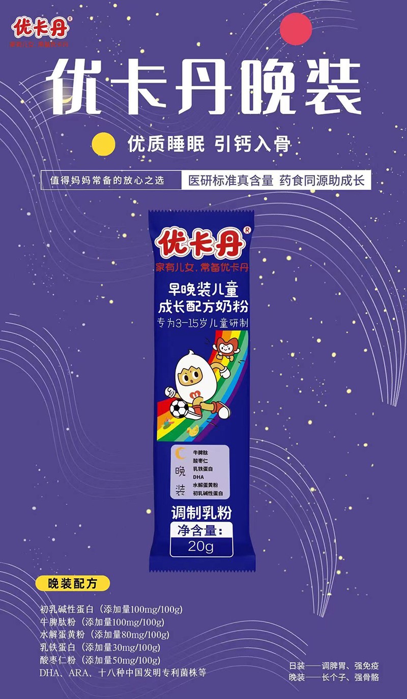  優(yōu)卡丹早晚裝兒童成長配方奶粉 晚裝