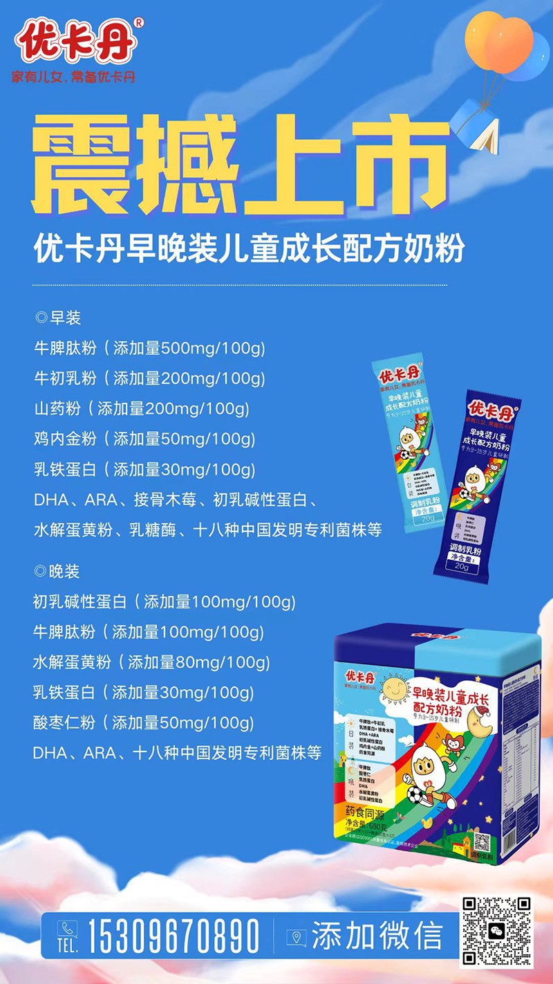  優(yōu)卡丹早晚裝兒童成長配方奶粉海報