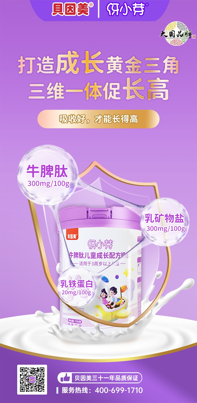  貝因美伢小芽牛脾肽兒童成長配方奶粉1