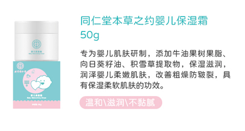 同仁堂本草之約嬰兒保濕霜50g.jpg
