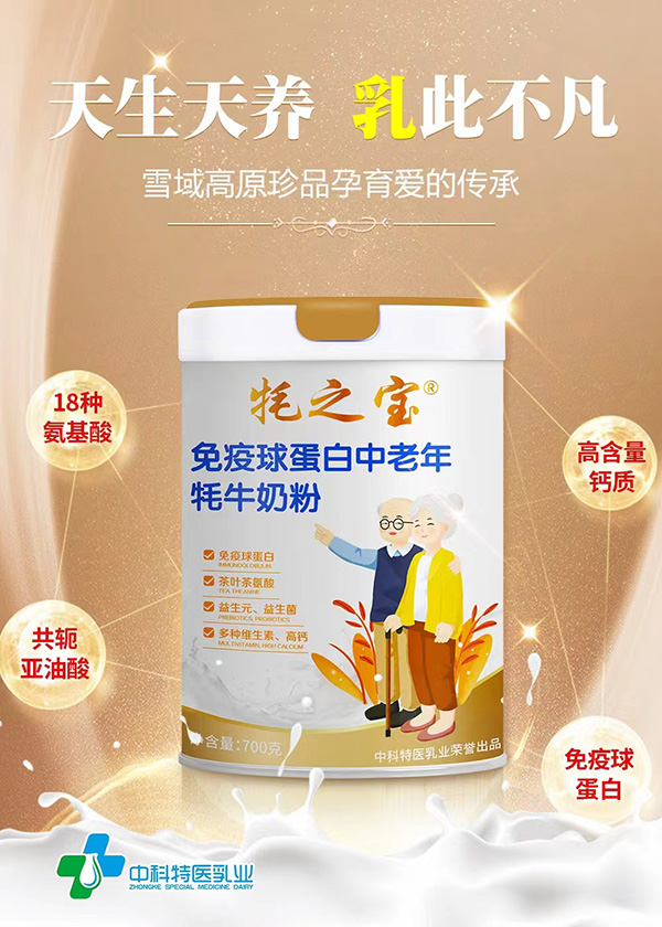 牦之寶免疫球蛋白中老年牦牛奶粉.jpg