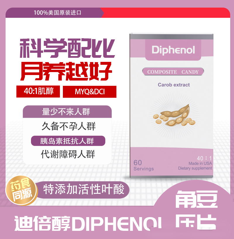 迪倍醇角豆（肌醇）提取物壓片.jpg