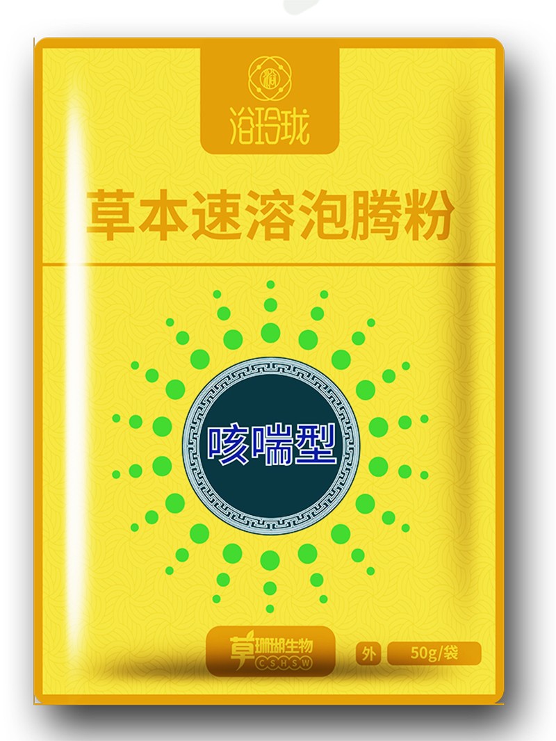  浴玲瓏草本速溶泡騰粉 咳喘型