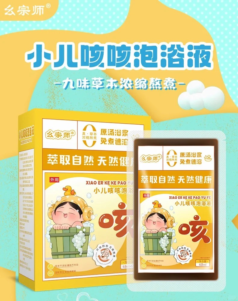 幺宗師小兒咳喘泡浴液.jpg