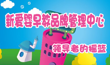 新愛嬰早教品牌管理中心