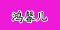 鴻馨兒品牌logo