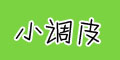 小調(diào)皮品牌logo