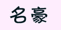 名豪logo