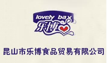 昆山市樂博食品貿(mào)易有限公司