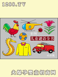 小小孩彩圖兒童謎語全書