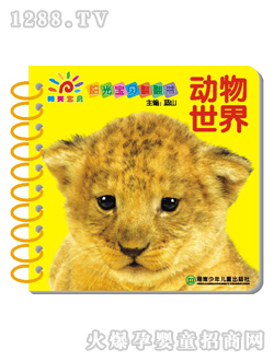 陽(yáng)光寶貝動(dòng)物世界翻翻書(shū)