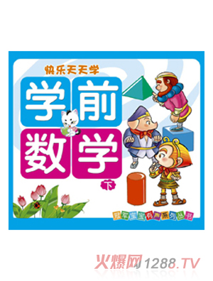 快樂天天學數學下