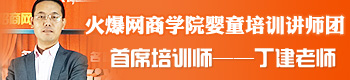 丁建老師-火爆嬰童網(wǎng)首席培訓講師_澳大利亞可愛多總經(jīng)理
