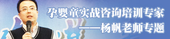 孕嬰童實戰(zhàn)咨詢培訓專家—楊帆老師