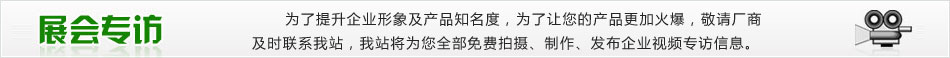 火爆網(wǎng)展會專訪